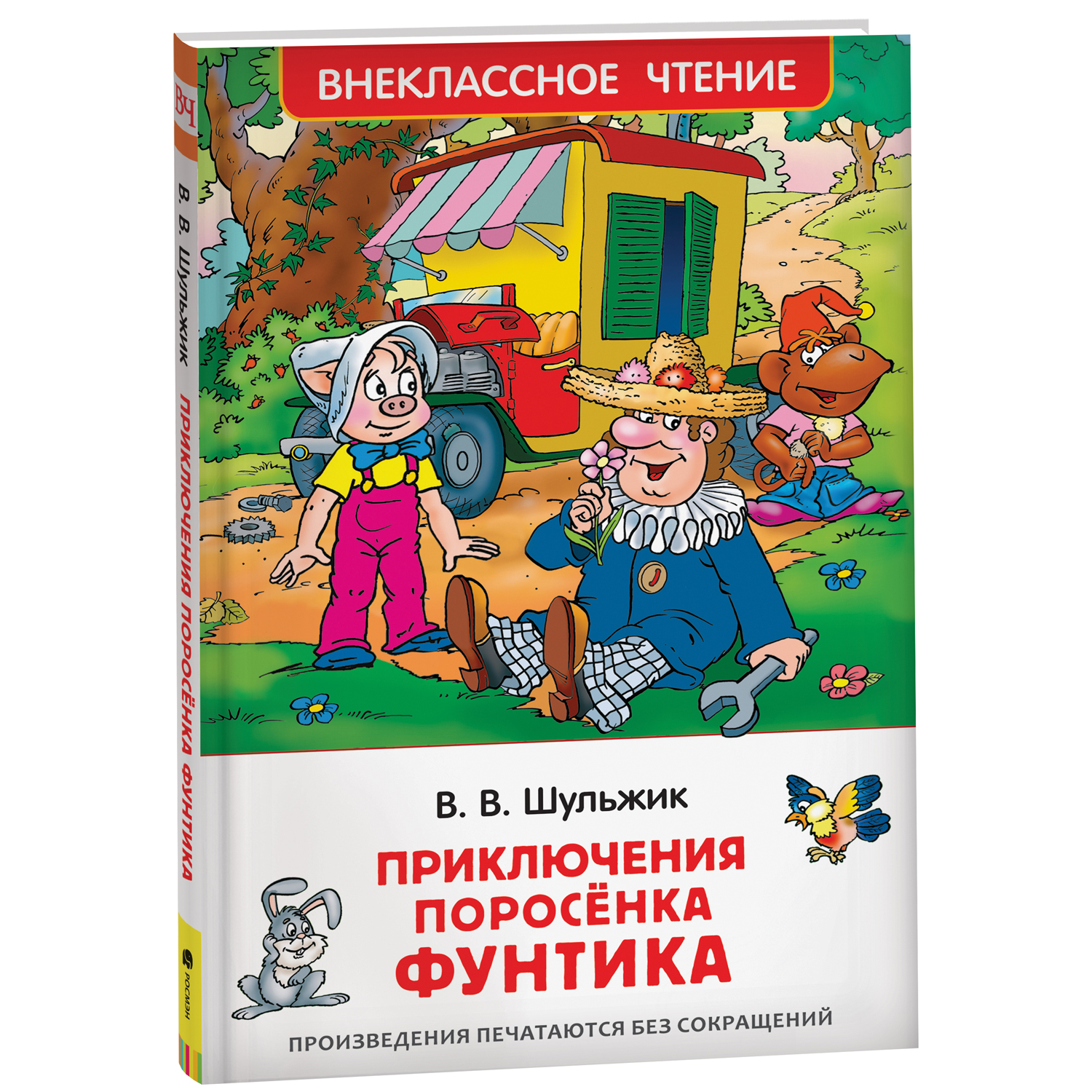 Книга Росмэн Приключения поросёнка Фунтика Шульжик В Сказки Внеклассное  чтение купить по цене 279 ₽ в интернет-магазине Детский мир