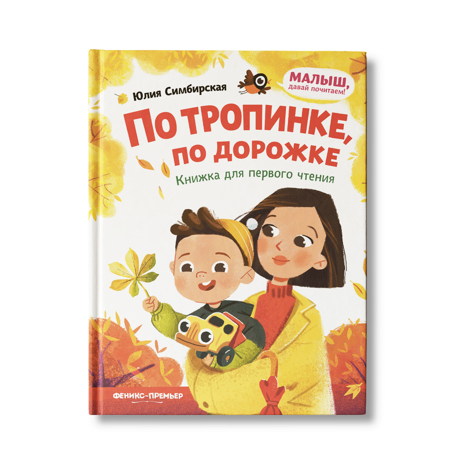 Книга Феникс Премьер По тропинке по дорожке. Книжка для первого чтения - фото 1