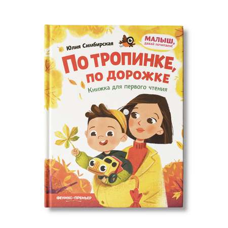 Книга Феникс Премьер По тропинке по дорожке. Книжка для первого чтения