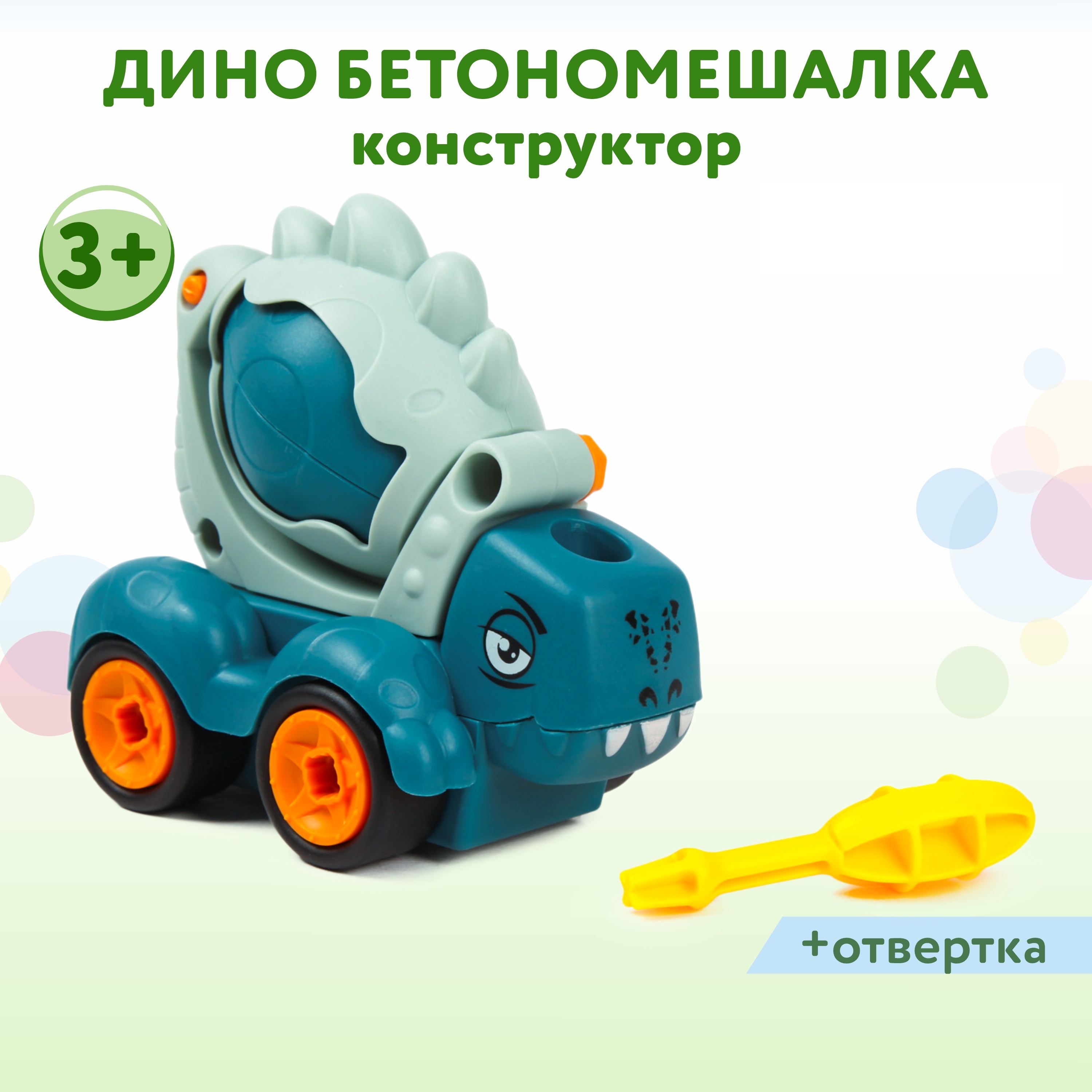 Конструктор Attivio с отверткой Дино Бетономешалка сборная игровая модель - фото 2