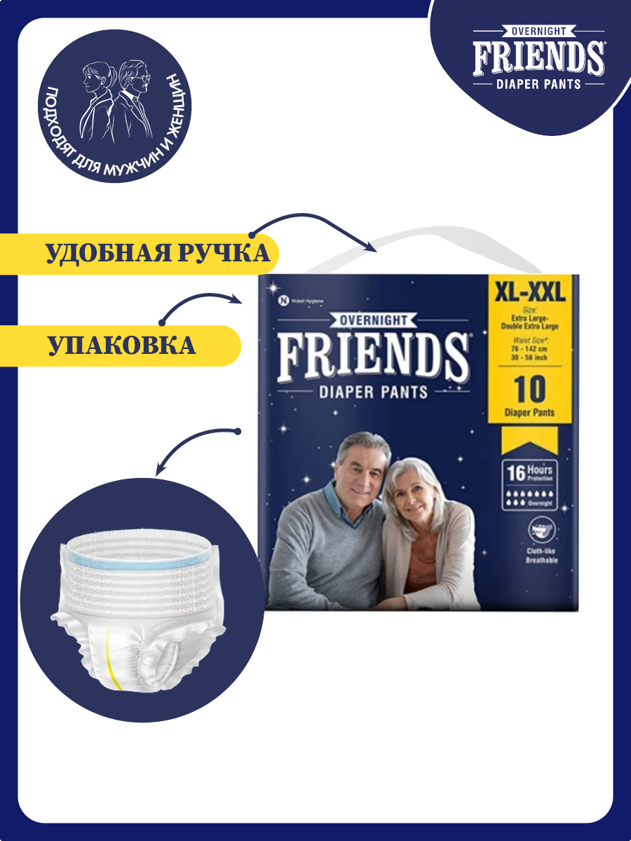 Подгузники-трусы ночные Friends Easy для взрослых размер XL-XXL обхват талии 76-142 см - фото 2