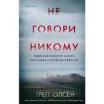 Книга ЭКСМО-ПРЕСС Не говори никому Реальная история сестер выросших с матерью убийцей