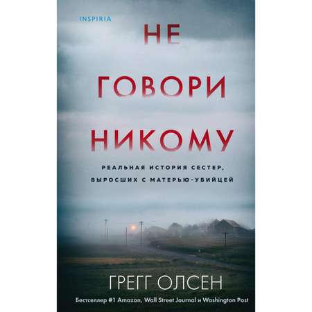 Книга Эксмо Не говори никому Реальная история сестер выросших с матерью убийцей