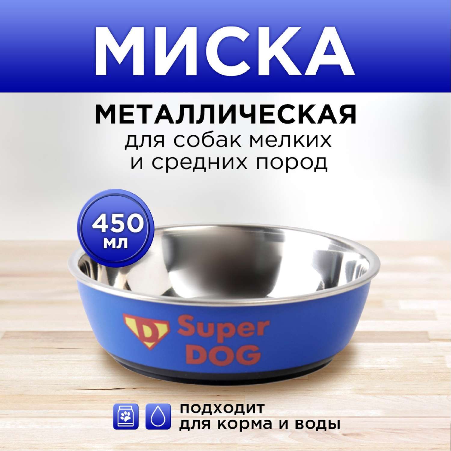 Миска Пушистое счастье металлическая для собаки Super dog 450 мл 14х4.5 см - фото 1