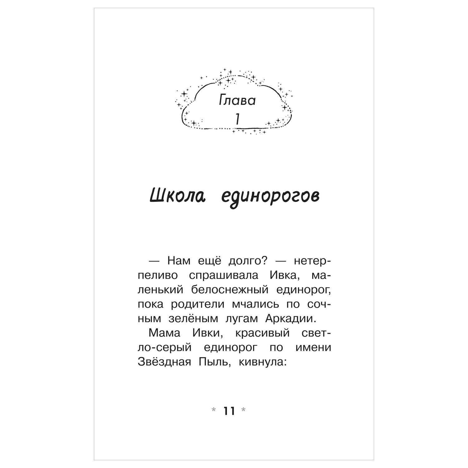 Книга Школа Единорогов Друзья первоклассники - фото 3