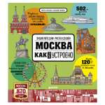 Книга Clever Москва Как это устроено Волкова Н