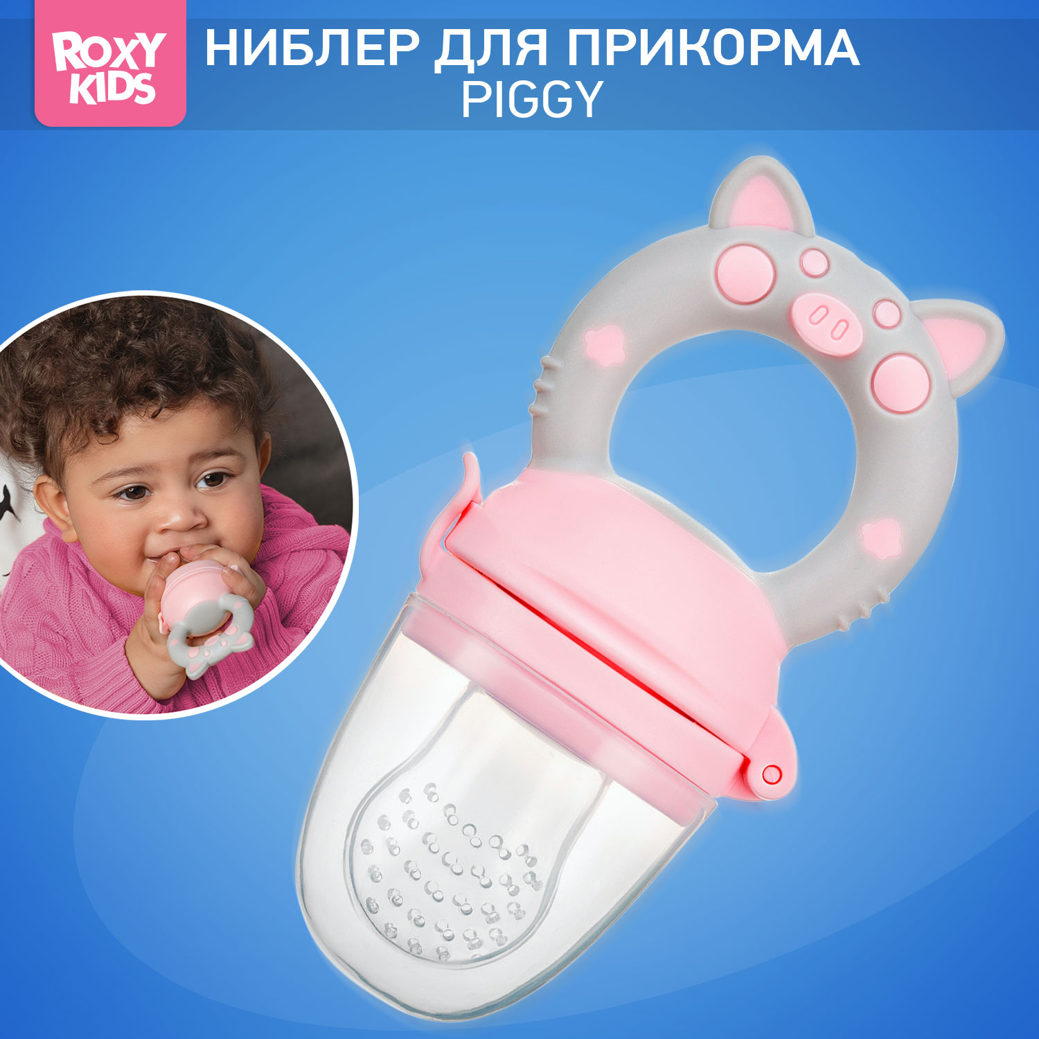 Ниблер ROXY-KIDS для прикорма с силиконовой сеточкой Piggy - фото 1