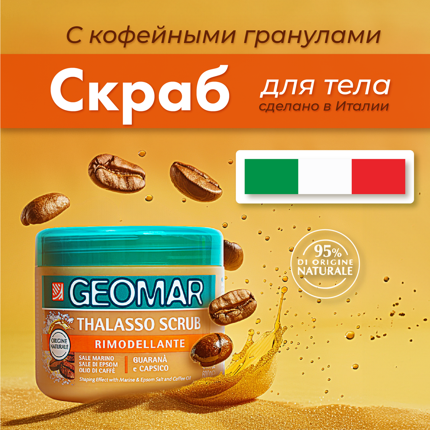 Скраб для тела GEOMAR Талассо моделирующий с гранулами кофе 600 г - фото 1