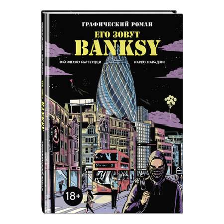 Книга ЭКСМО-ПРЕСС Его зовут Banksy Графический роман