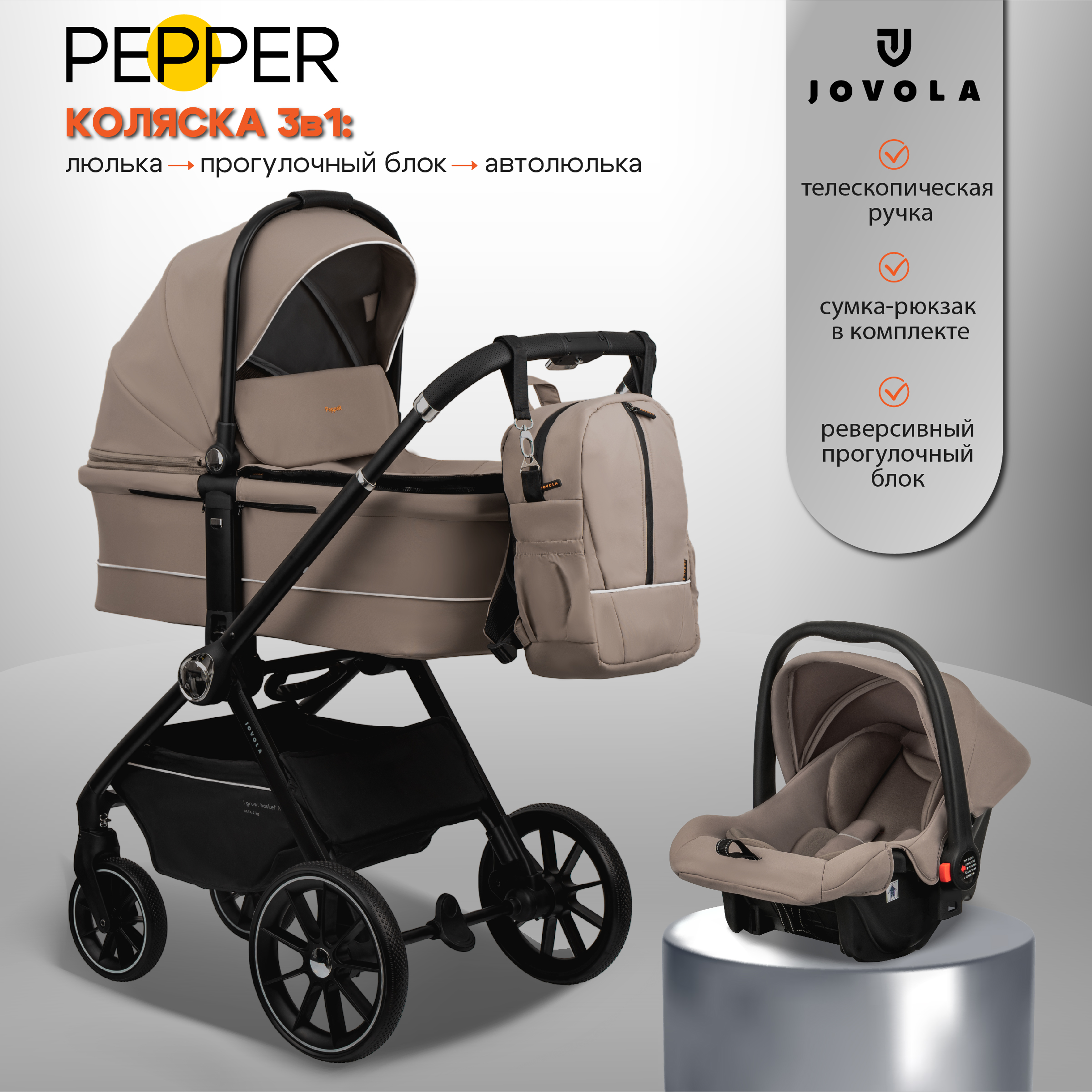 Коляска для новорожденных 3 в 1 JOVOLA Pepper с автолюлькой бежевый - фото 2