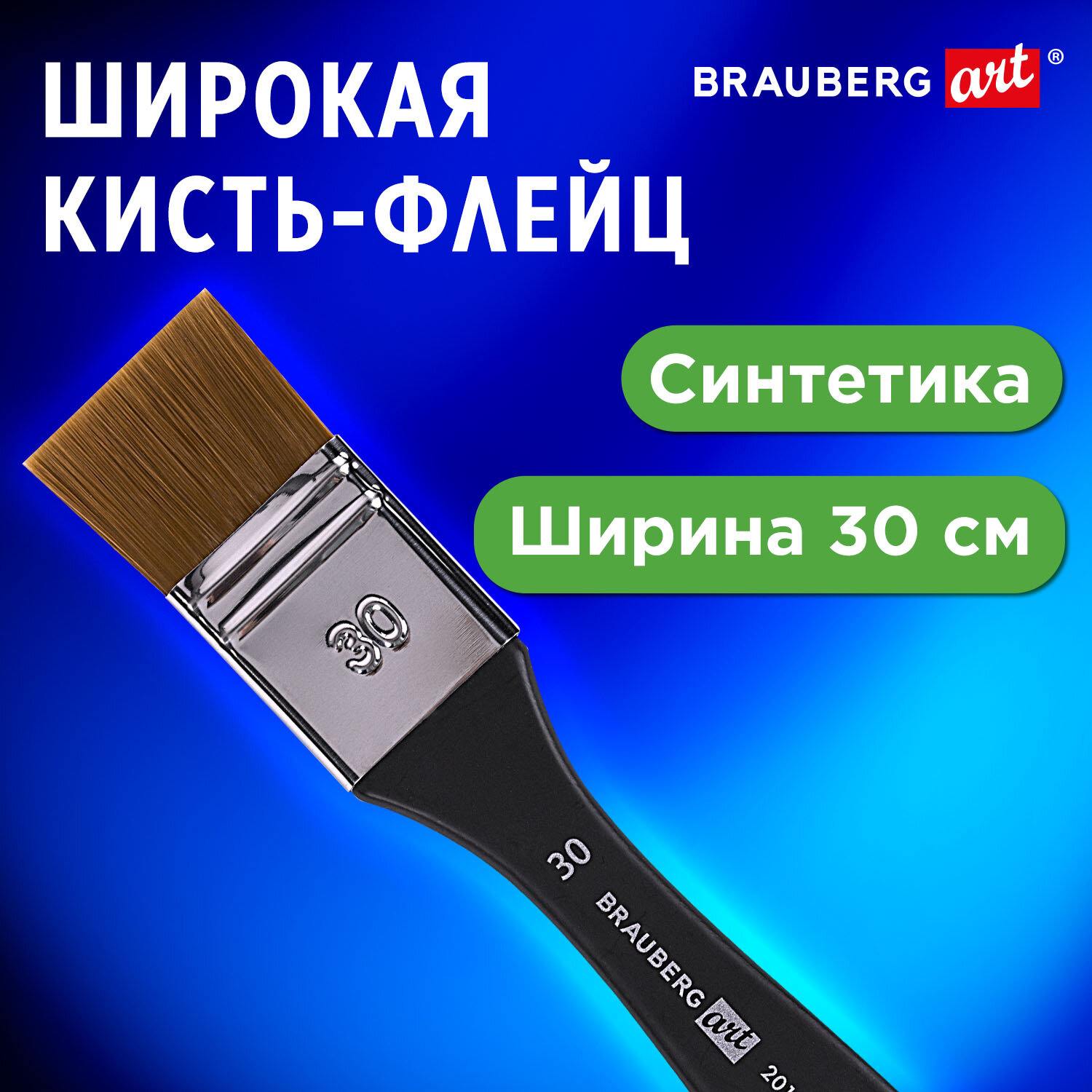 Кисть для рисования Brauberg художественная из синтетики № 30 - фото 1