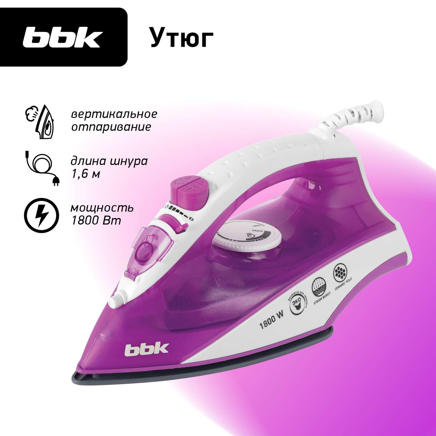 Утюг электрический BBK ISE-1802 фиолетовый мощность 1800 Вт вертикальное отпаривание - фото 1