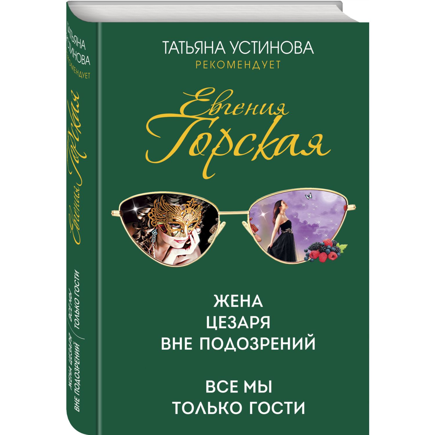 Книга ЭКСМО-ПРЕСС Жена Цезаря вне подозрений Все мы только гости купить по  цене 693 ₽ в интернет-магазине Детский мир