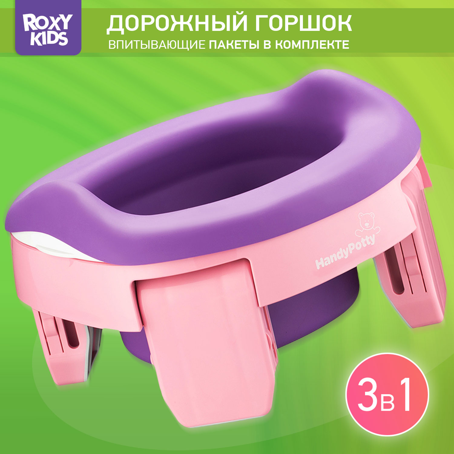 Горшок дорожный ROXY-KIDS складной HandyPotty 3 в 1 цвет розовый/фиолетовый - фото 1