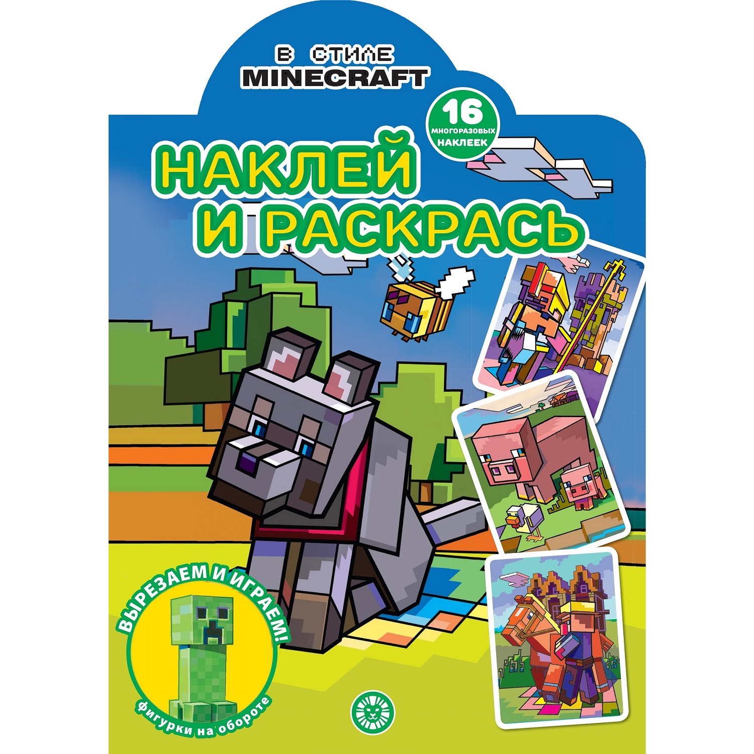 Книга ИД Лев Minecraft Наклей и раскрась - фото 1