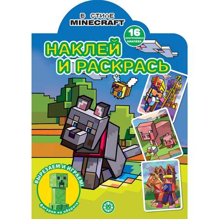 Книга ИД Лев Minecraft Наклей и раскрась