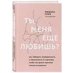 Книга БОМБОРА Ты меня еще любишь Как побороть неуверенность и зависимость