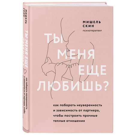 Книга БОМБОРА Ты меня еще любишь Как побороть неуверенность и зависимость