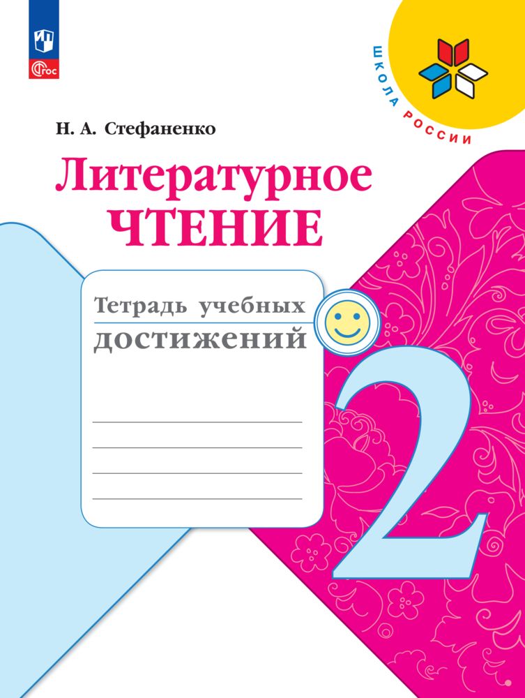 Пособия Просвещение Литературное чтение Тетрадь учебных достижений 2 класс - фото 1