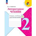 Пособия Просвещение Литературное чтение Тетрадь учебных достижений 2 класс