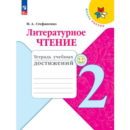 Пособия Просвещение Литературное чтение Тетрадь учебных достижений 2 класс