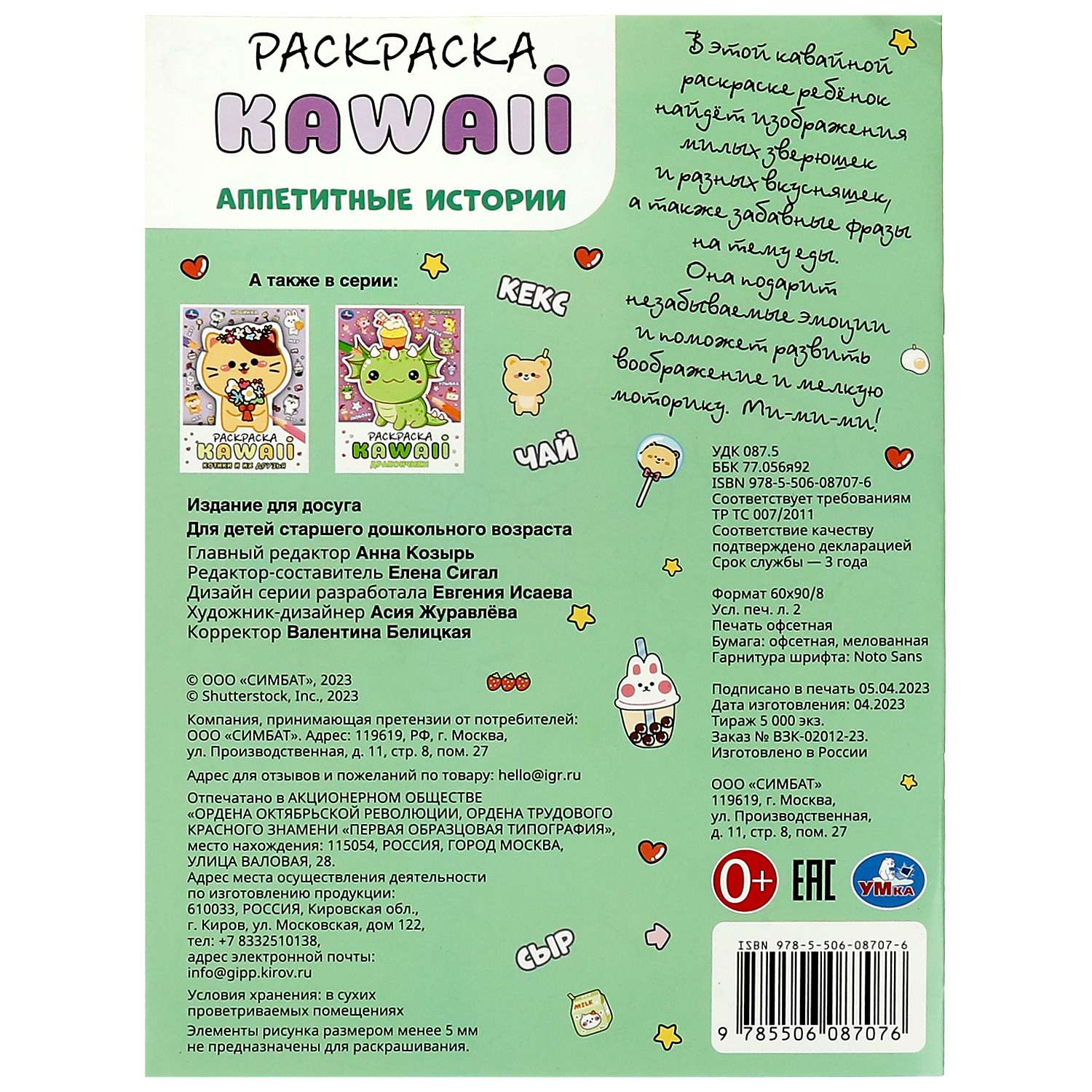 Раскраска Умка Я люблю Каваи Аппетитные истории - фото 5