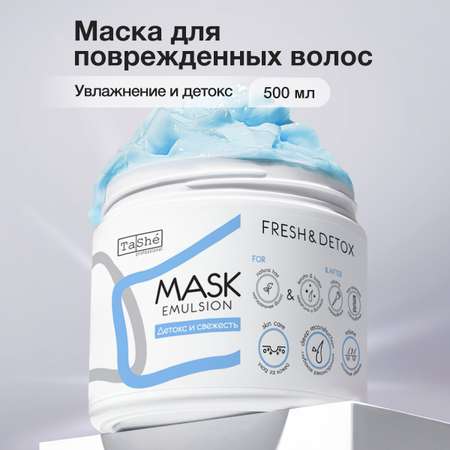 Маска для волос детокс Tashe Professional для объема и блеска 500 мл