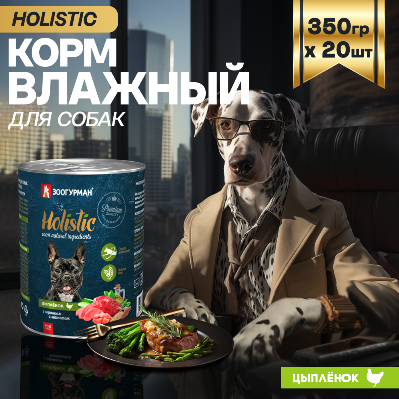 Корм влажный Зоогурман Holistic Цыпленок с горошком и шпинатом, для собак, 350 г х 20 шт. - фото 1