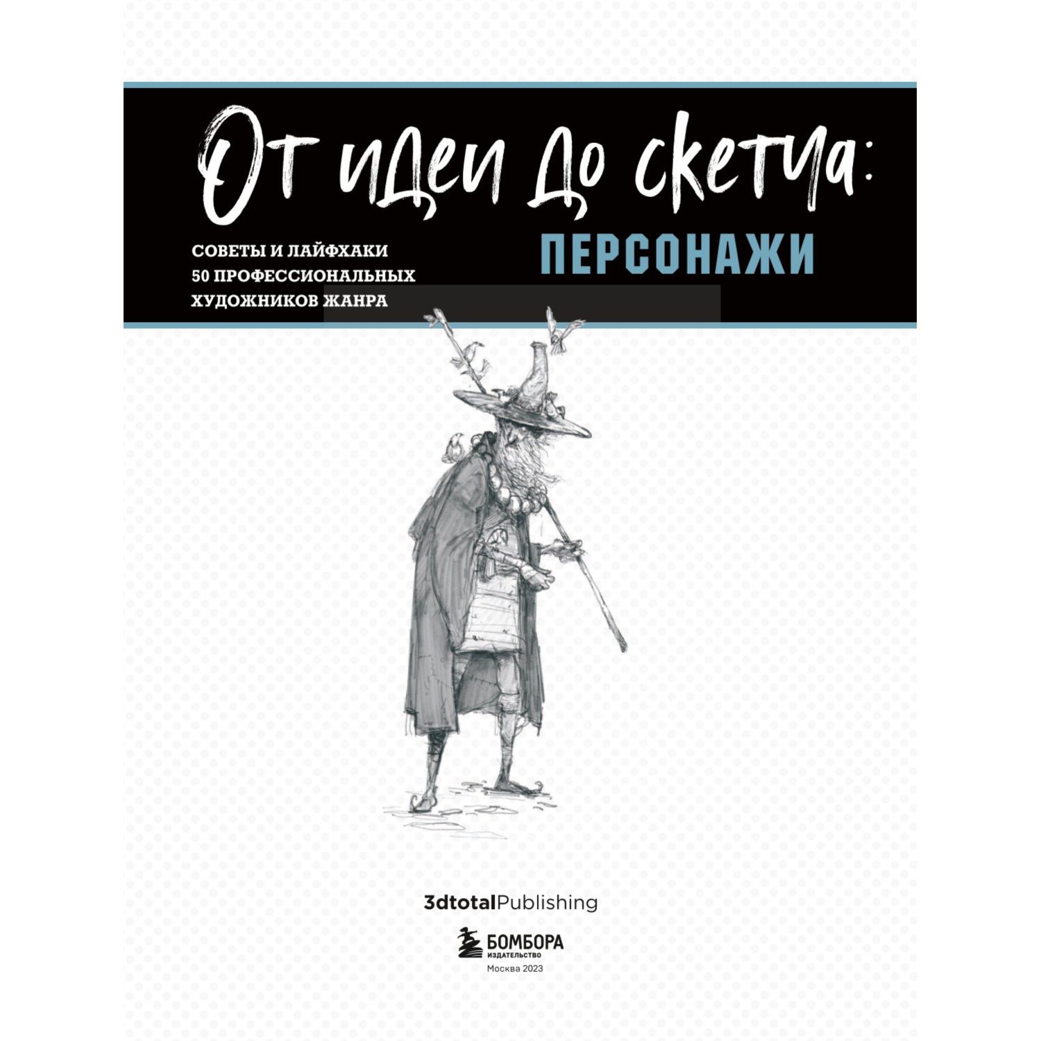 Книга ЭКСМО-ПРЕСС От идеи до скетча: Персонажи купить по цене 1985 ₽ в  интернет-магазине Детский мир