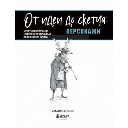 Книга ЭКСМО-ПРЕСС От идеи до скетча: Персонажи