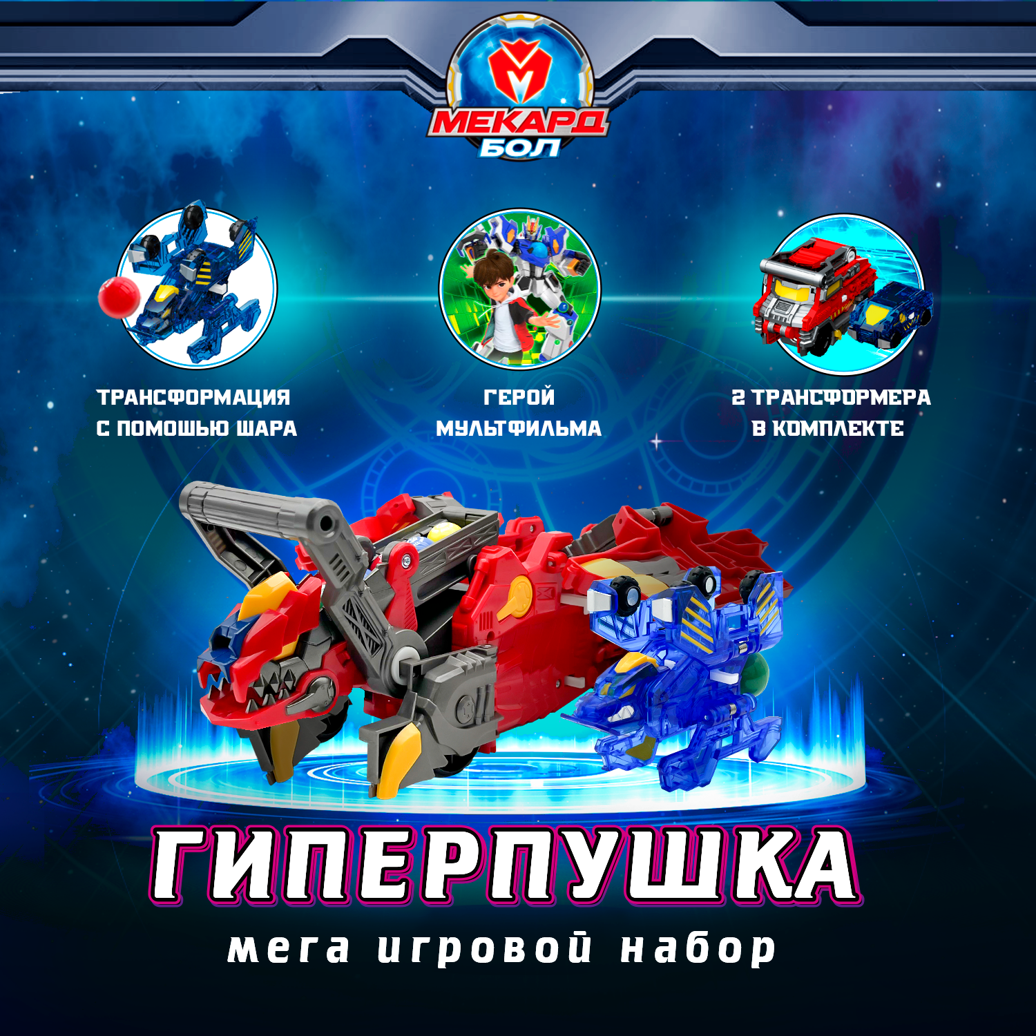 Игровой набор Мекард Бол Мега Гиперпушка - фото 1