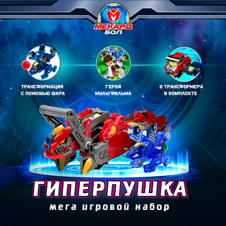 Игровой набор Мекард Бол Мега Гиперпушка