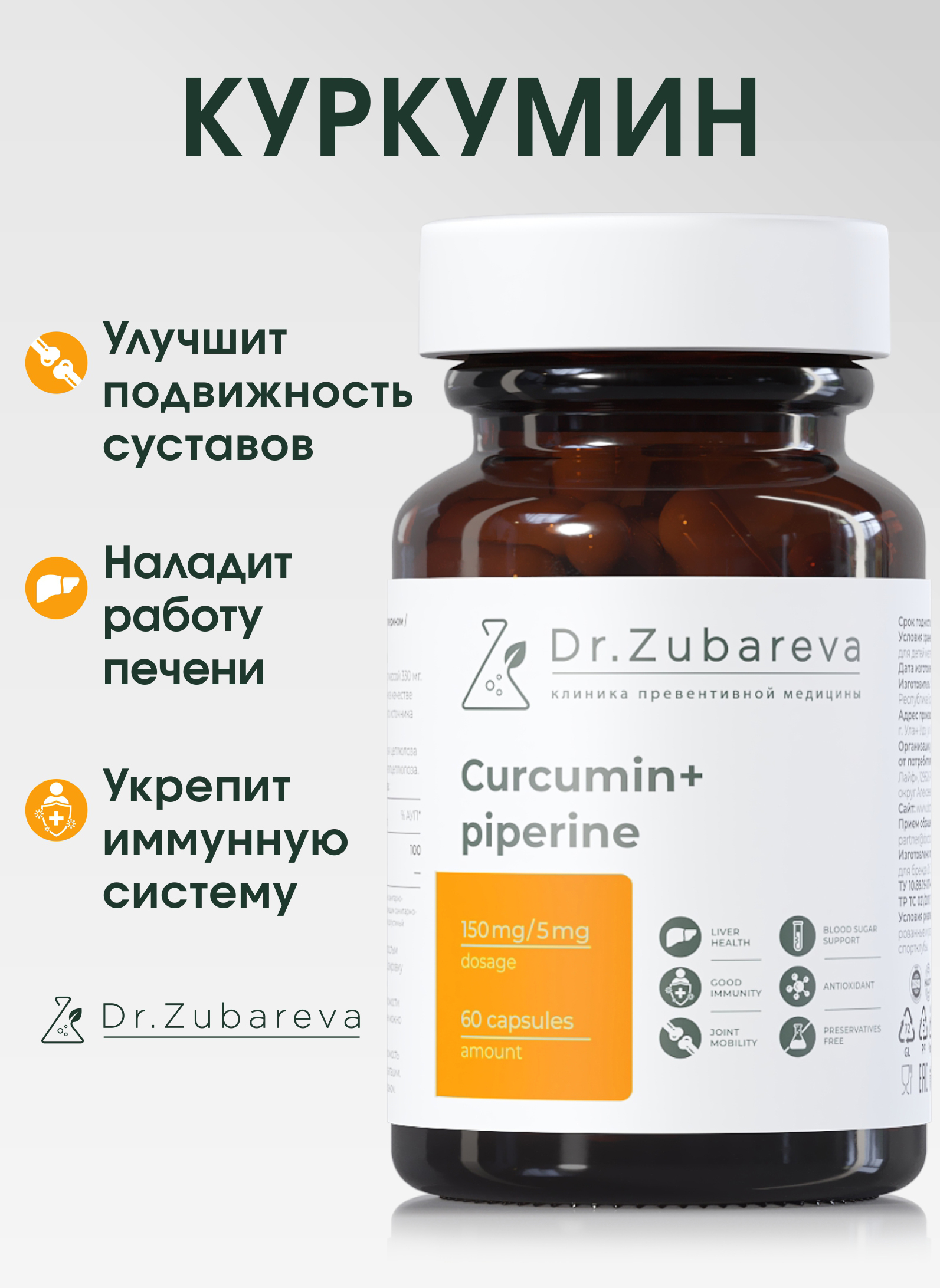 Микронутриенты Dr. Zubareva куркумин - фото 1