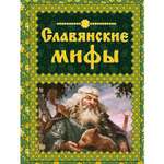 Книга Эксмо Славянские мифы