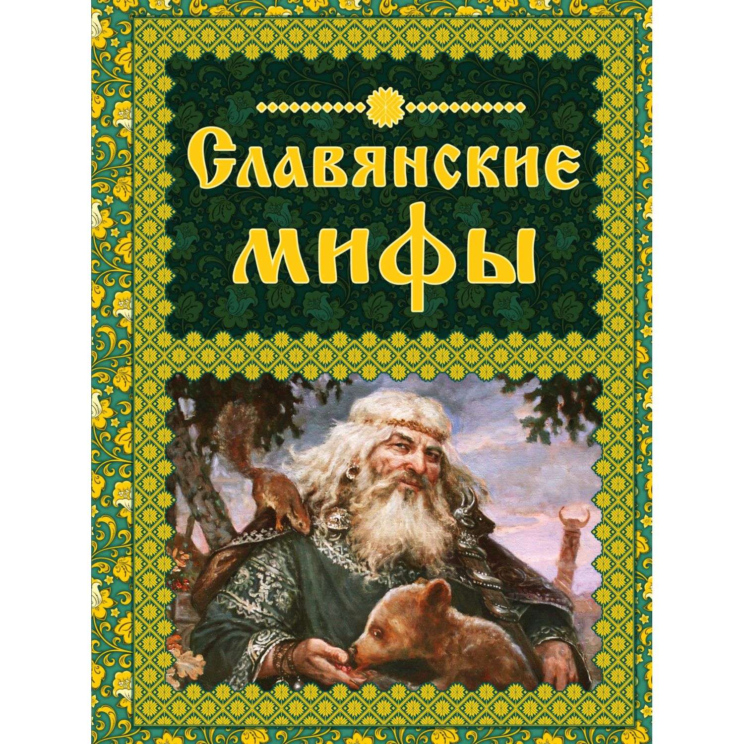 Книга Эксмо Славянские мифы - фото 1