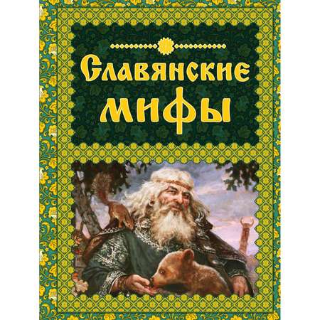 Книга Эксмо Славянские мифы