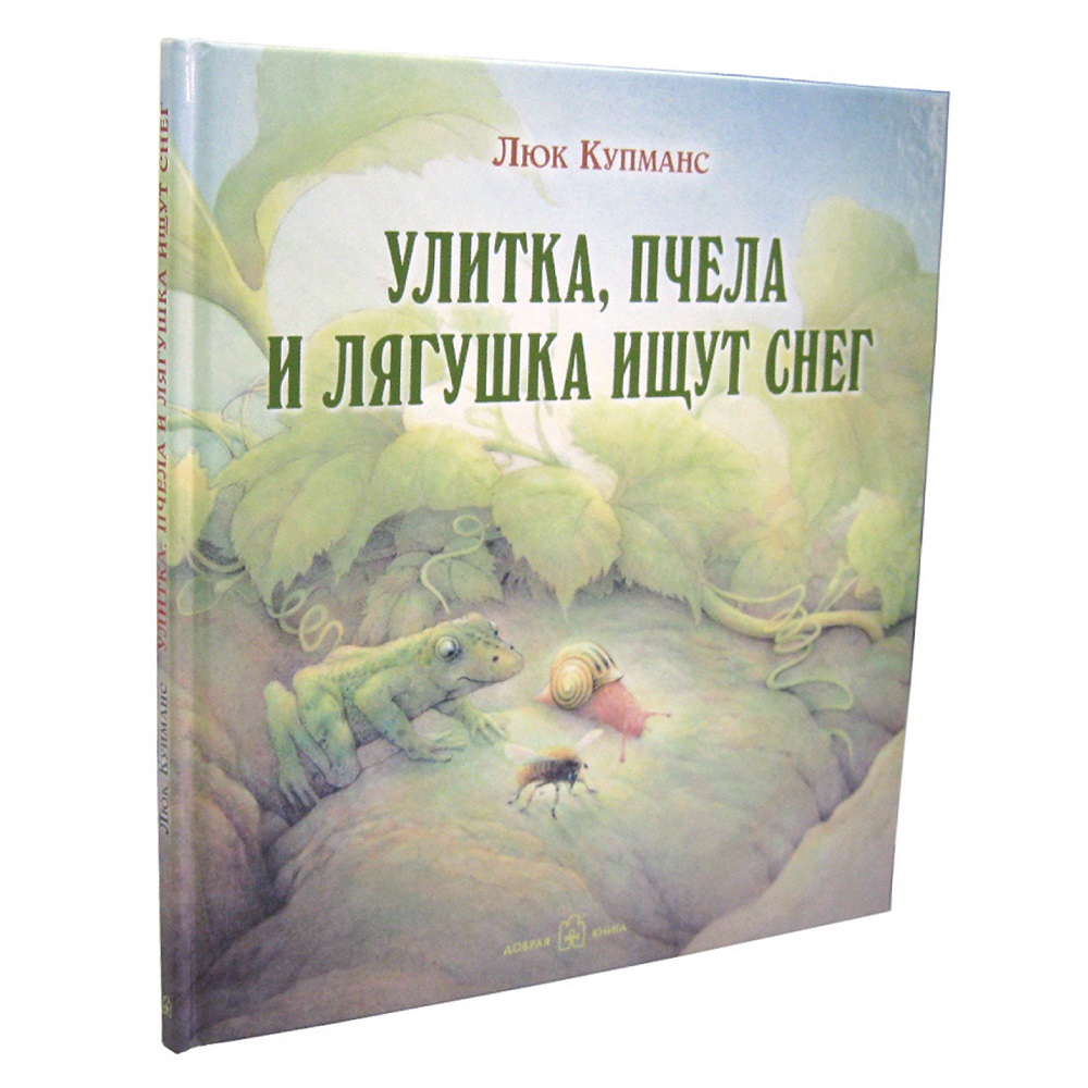 Люк Купманс Добрая книга Зимние и новогодние сказки. Улитка пчела и лягушка  ищут снег