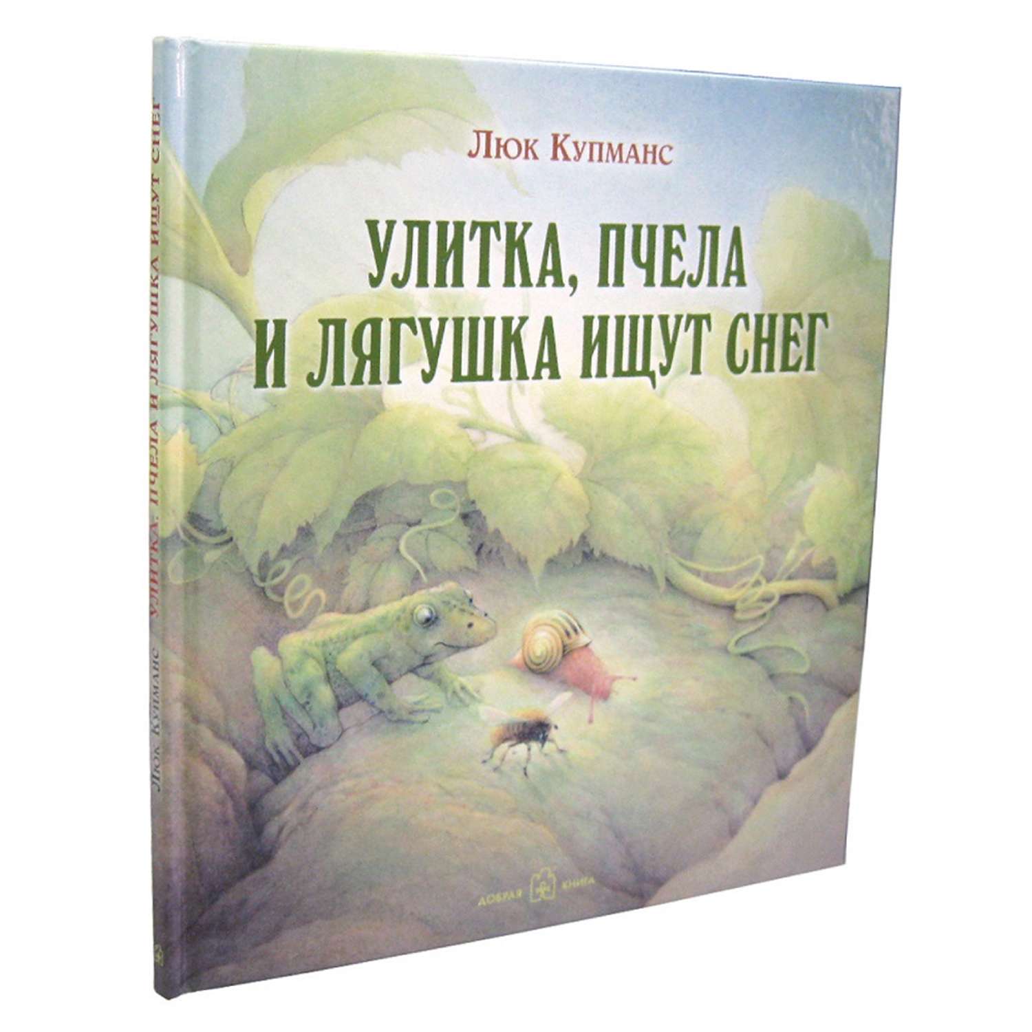 Люк Купманс Добрая книга Зимние и новогодние сказки. Улитка пчела и лягушка ищут снег - фото 2