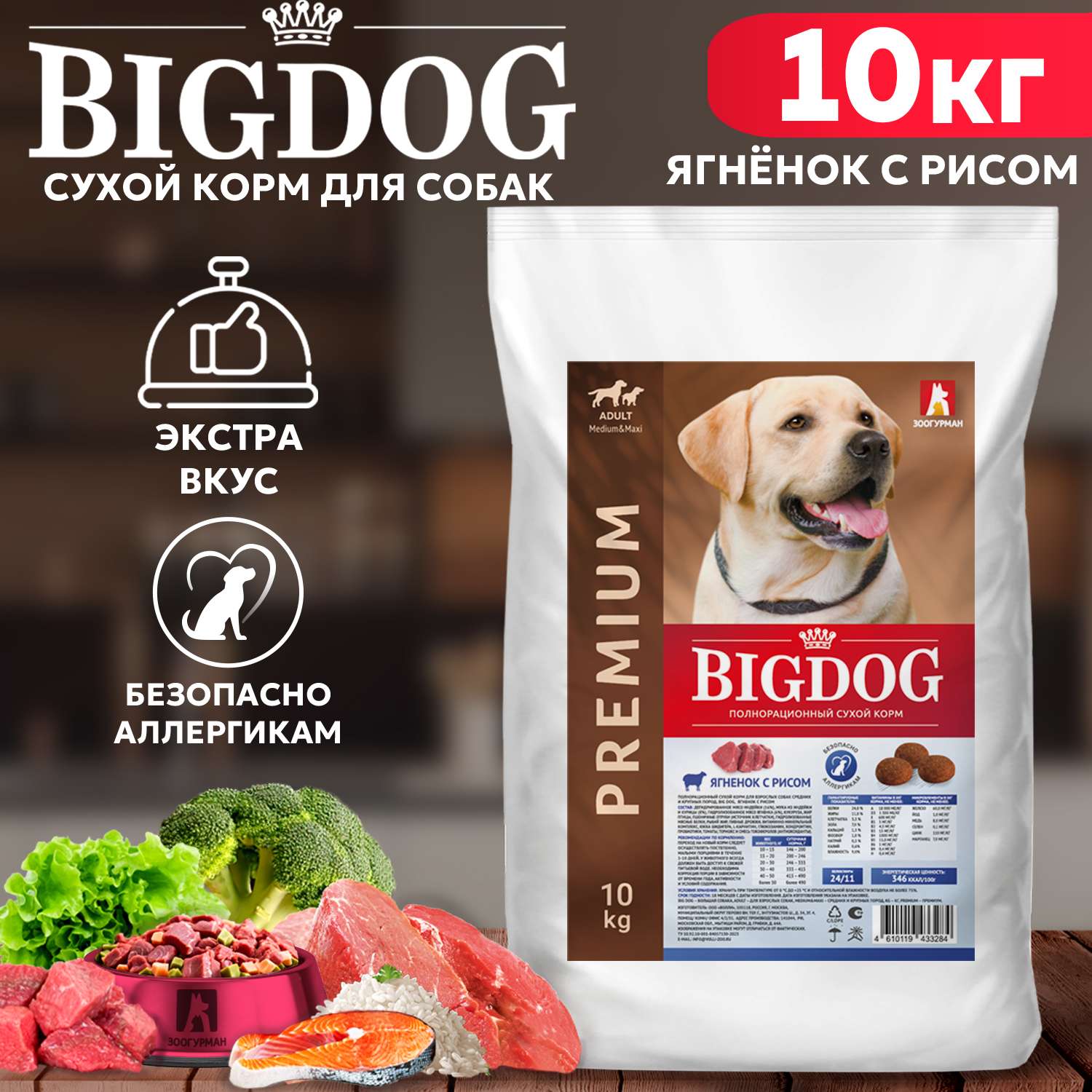 Корм сухой Зоогурман полнорационный для взрослых собак средних и крупных пород Big dog Ягненок с рисом 10 кг - фото 1