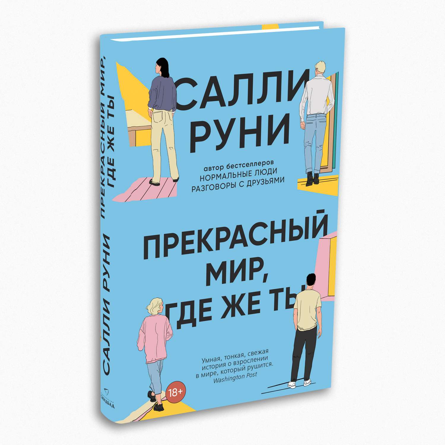 Книга Издательство СИНДБАД Прекрасный мир где же ты - фото 2