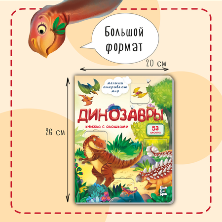 Книжка для малышей BimBiMon с окошками Динозавры Виммельбух