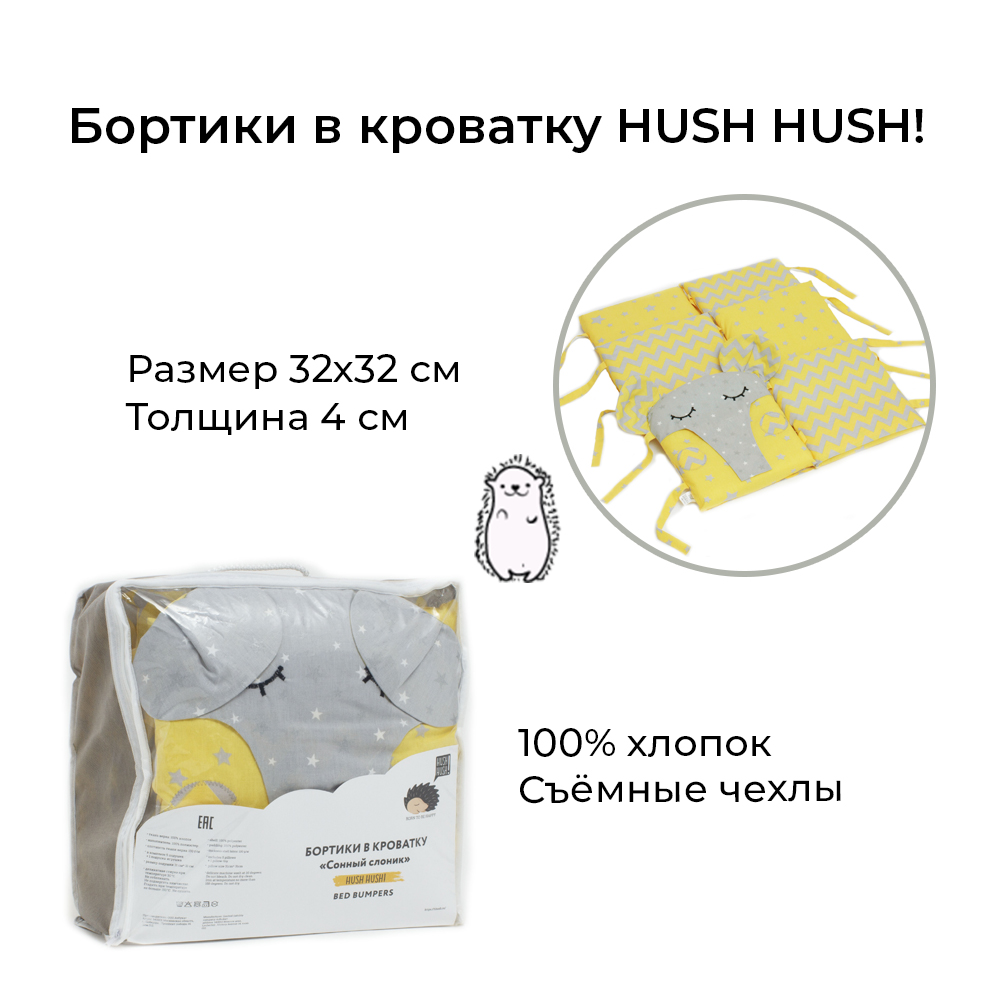 Бортики в кроватку Hush Hush! для новорожденных с шуршащими ушками Сонный слоник Yellow - фото 2