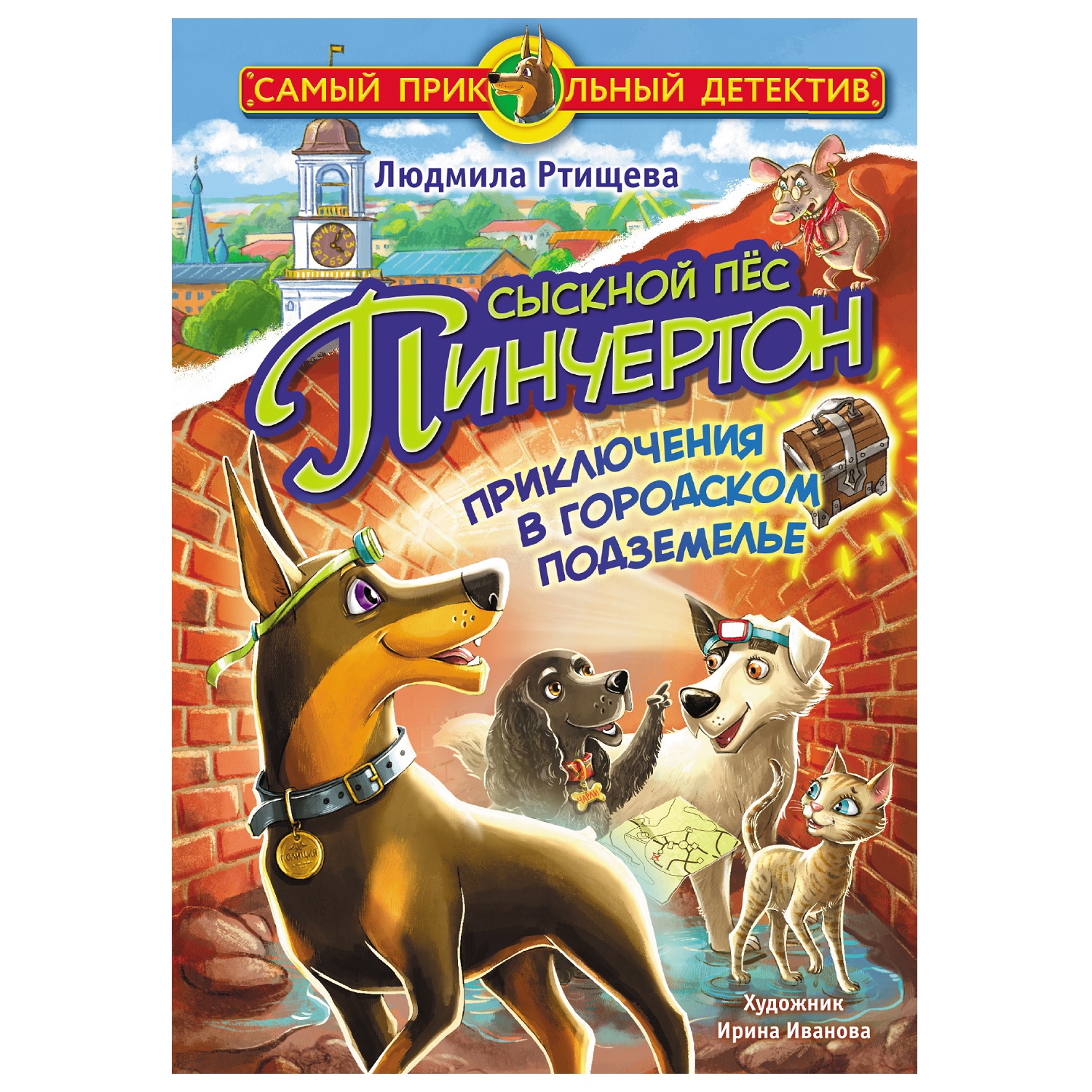 Книга АСТ Сыскной пёс Пинчертон Приключения в городском подземелье купить  по цене 392 ₽ в интернет-магазине Детский мир