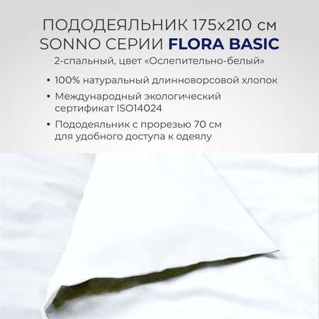 Постельное белье SONNO FLORA BASIC 2-спальный цвет Ослепительно белый