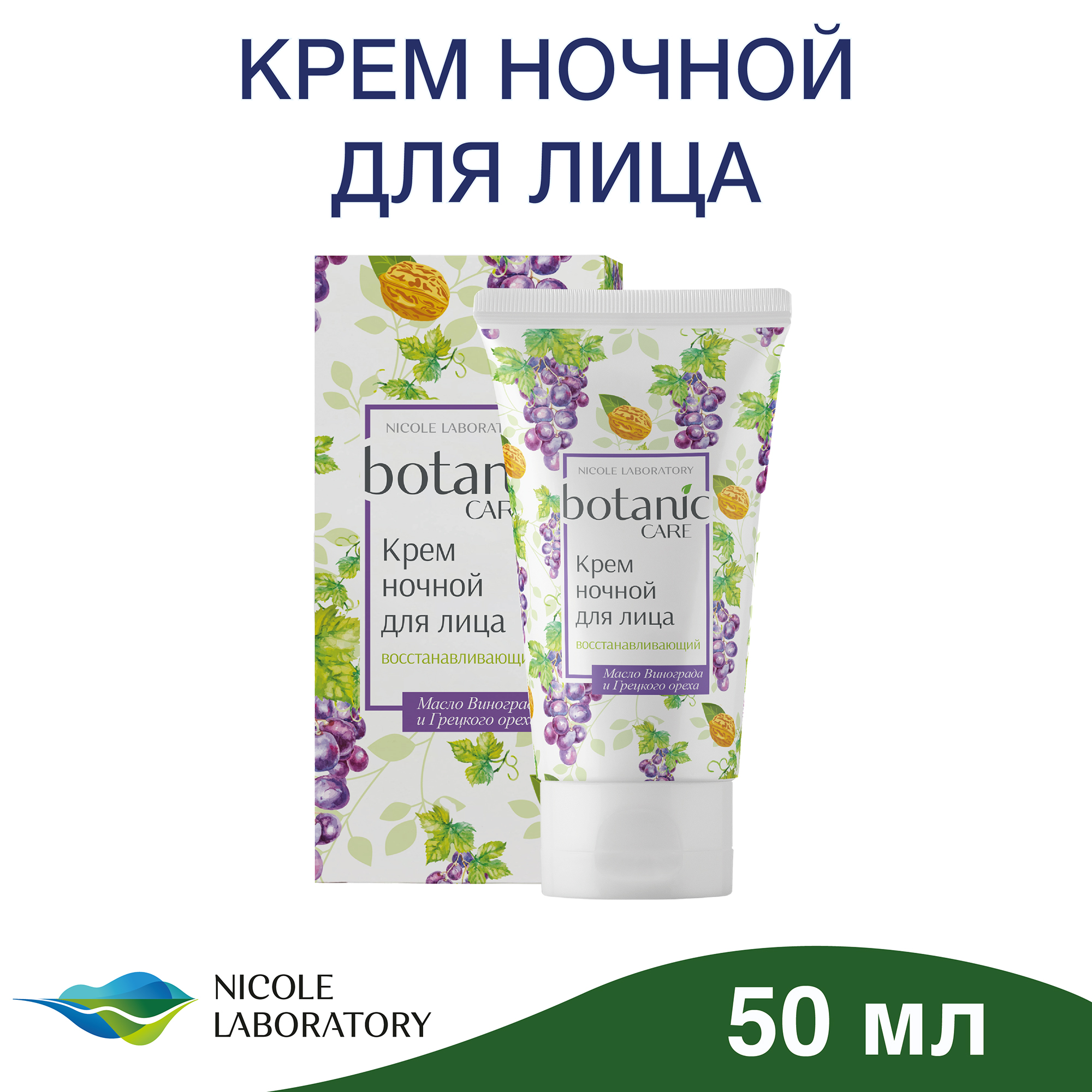 Крем для лица Botanic CARE ночной восстанавливающий 50 мл - фото 2