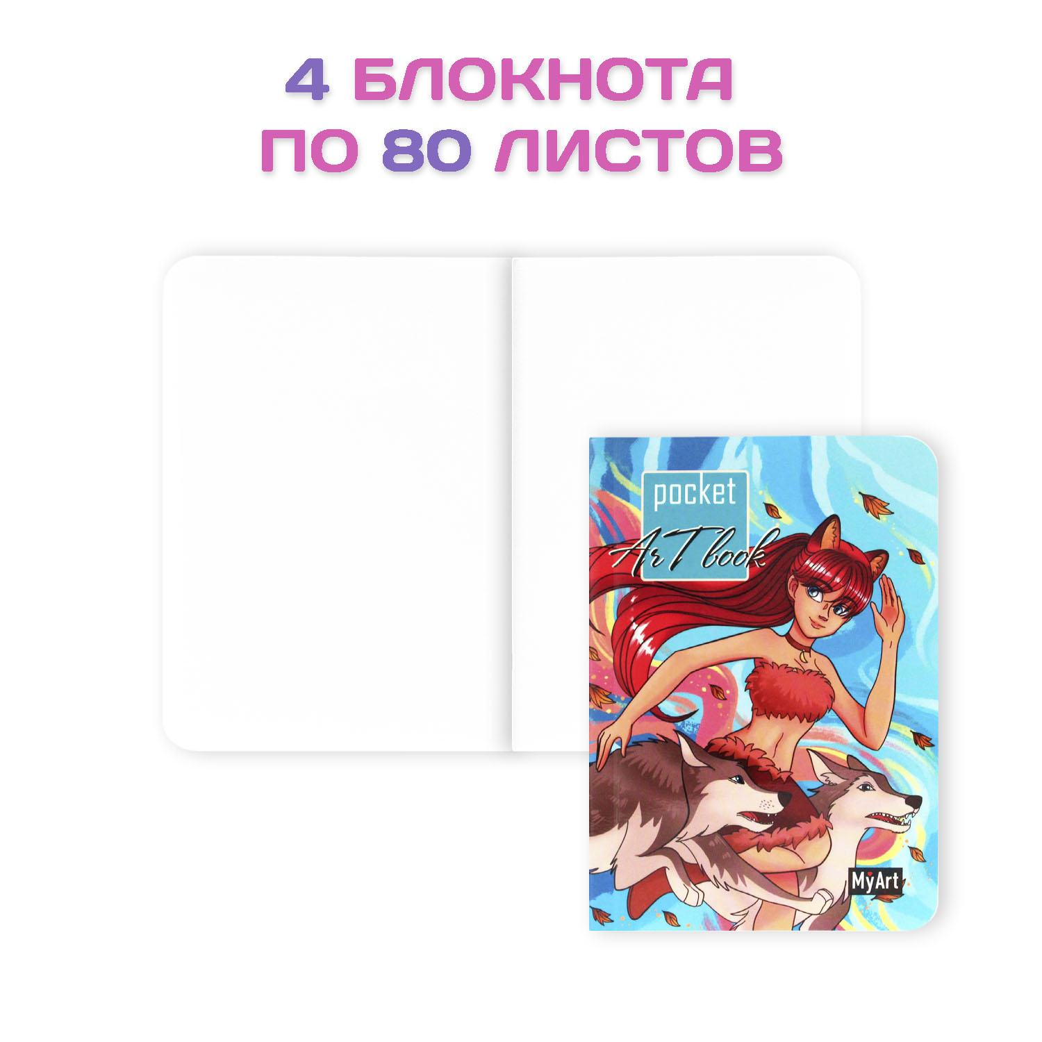 Блокнот Проф-Пресс Pocket artbook MyArt 100х138 мм 80 л. Девочка+девушка с волками+дирижабль+фея 4 шт. - фото 2