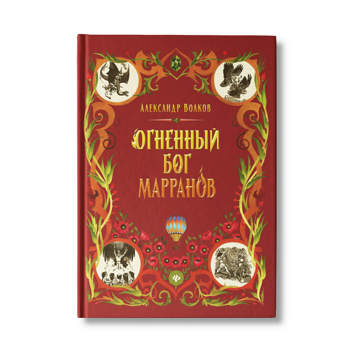 Книга Феникс Огненный бог Марранов. Сказочная повесть (твердая обложка) - фото 1