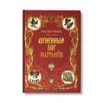 Книга Феникс Огненный бог Марранов. Сказочная повесть (твердая обложка)