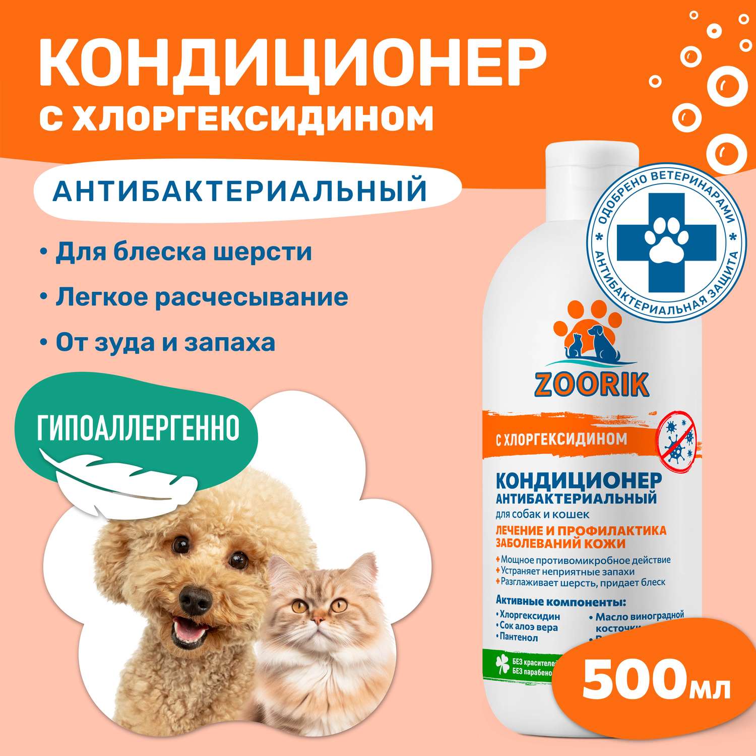 Кондиционер для собак и кошек ZOORIK антибактериальный 500 мл - фото 2