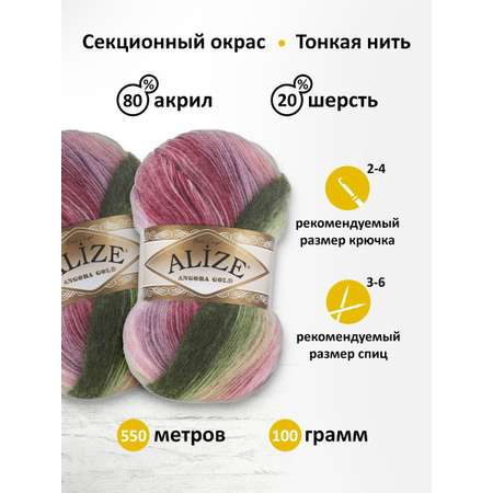 Пряжа Alize для вязания зимних вещей Angora Gold Batik 100 гр 550 м 5 мотков 2527 секционный